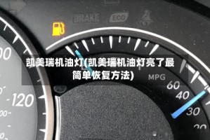 凯美瑞机油灯(凯美瑞机油灯亮了最简单恢复方法)