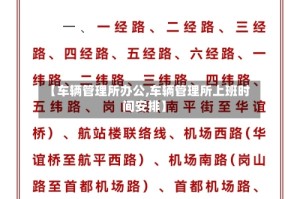【车辆管理所办公,车辆管理所上班时间安排】