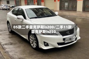 05款二手雷克萨斯is200/二手11款雷克萨斯is250