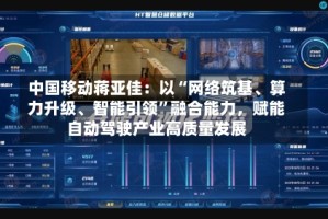 中国移动蒋亚佳：以“网络筑基、算力升级、智能引领”融合能力，赋能自动驾驶产业高质量发展