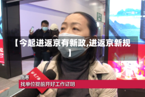 【今起进返京有新政,进返京新规】