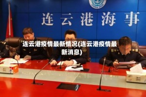 连云港疫情最新情况(连云港疫情最新消息)