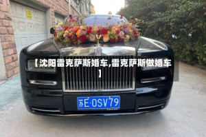 【沈阳雷克萨斯婚车,雷克萨斯做婚车】