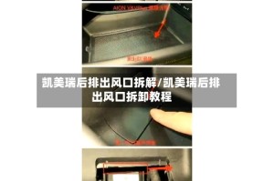 凯美瑞后排出风口拆解/凯美瑞后排出风口拆卸教程