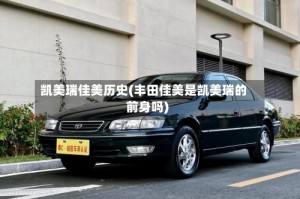 凯美瑞佳美历史(丰田佳美是凯美瑞的前身吗)