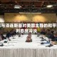 普京与泽连斯基对美国主导的和平谈判态度冷淡
