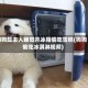 狗狗趁主人睡觉开冰箱偷吃雪糕(狗狗偷吃冰淇淋视频)