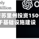 谷歌将在密苏里州投资150亿美元用于基础设施建设
