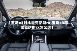 【宝马x3对比雷克萨斯rx,宝马x3和雷克萨斯rx怎么选】