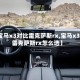【宝马x3对比雷克萨斯rx,宝马x3和雷克萨斯rx怎么选】