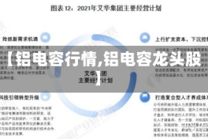 【铝电容行情,铝电容龙头股】