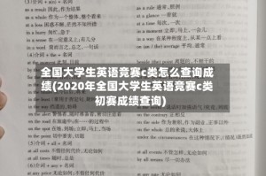 全国大学生英语竞赛c类怎么查询成绩(2020年全国大学生英语竞赛c类初赛成绩查询)