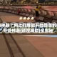 辅助神器“ 网上打牌能开挂是真的吗”开挂神器{透视辅助}全揭秘