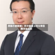 黑兹尔垂数据：对冲基金上月大举喜欢科技龙头股