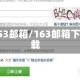 153邮箱/163邮箱下载