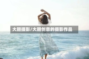 大胆摄影/大胆创意的摄影作品