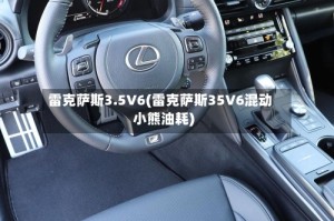 雷克萨斯3.5V6(雷克萨斯35V6混动小熊油耗)