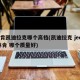 林肯凯迪拉克哪个高档(凯迪拉克 jeep 林肯 哪个质量好)