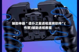 辅助神器“ 德扑之星透视底牌软件”(作弊)辅助透视教程