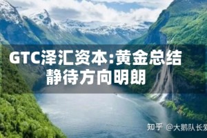 GTC泽汇资本:黄金总结静待方向明朗
