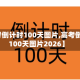 【高考倒计时100天图片,高考倒计时100天图片2026】