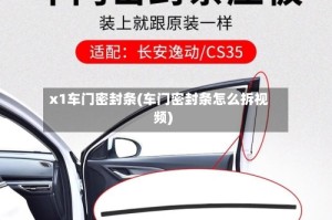 x1车门密封条(车门密封条怎么拆视频)