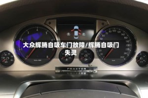 大众辉腾自吸车门故障/辉腾自吸门失灵