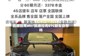 凯迪拉克etc/凯迪拉克ETC新车自带吗