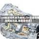 【cvt变速箱有离合器吗,cvt变速箱有没有离合器,需要更换吗】