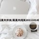 美美大冲关/美美大闯关20111014期
