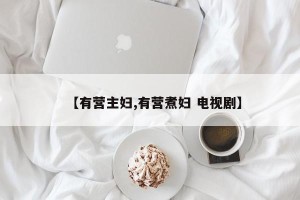 【有营主妇,有营煮妇 电视剧】