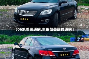 【06凯美瑞通病,丰田凯美瑞的通病】
