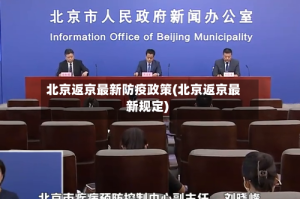 北京返京最新防疫政策(北京返京最新规定)