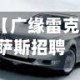 【广缘雷克萨斯招聘信息,广缘雷克萨斯科园店】