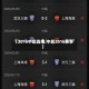 【2016中超直播,中超2016赛季】