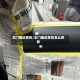 车门裙边变形/车门裙边变形怎么修复