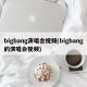 bigbang演唱会视频(bigbang的演唱会视频)