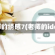 老师的绣感7(老师的idea)