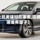 【迈腾比凯美瑞好在哪里,迈腾和凯美瑞谁有面子】