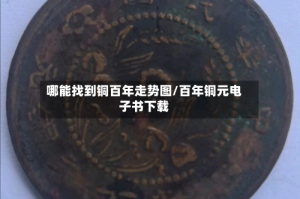 哪能找到铜百年走势图/百年铜元电子书下载