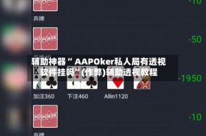 辅助神器“ AAPOker私人局有透视软件挂吗”(作弊)辅助透视教程