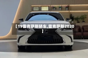 【19雷克萨斯轿车,雷克萨斯2020】
