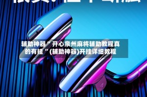 辅助神器“ 开心泉州麻将辅助教程真的有挂 ”(辅助神器)开挂详细教程