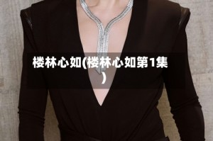 楼林心如(楼林心如第1集)