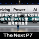何小鹏谈和大众合作：大众投资前先买辆小鹏汽车开50万公里，拆解研究后才来谈合作