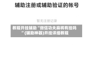 教程开挂辅助“微信功夫麻将有挂吗 ”(辅助神器)开挂详细教程