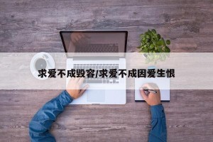 求爱不成毁容/求爱不成因爱生恨