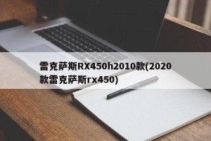 雷克萨斯RX450h2010款(2020款雷克萨斯rx450)