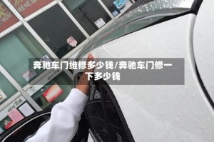 奔驰车门维修多少钱/奔驰车门修一下多少钱