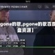 【pgone的歌,pgone的歌百度网盘资源】